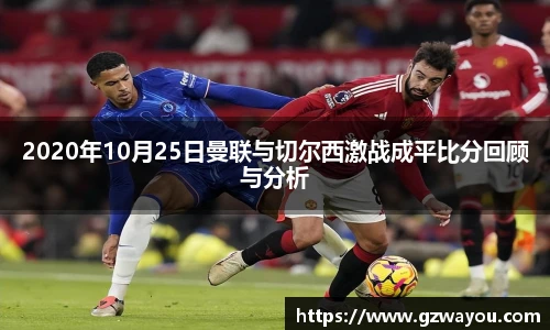 2020年10月25日曼联与切尔西激战成平比分回顾与分析