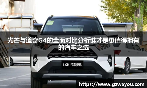 光芒与道奇G4的全面对比分析谁才是更值得拥有的汽车之选