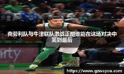 克劳利队与牛津联队激战正酣谁能在这场对决中笑到最后