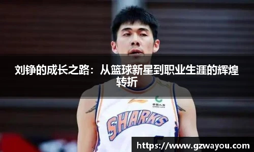 刘铮的成长之路：从篮球新星到职业生涯的辉煌转折