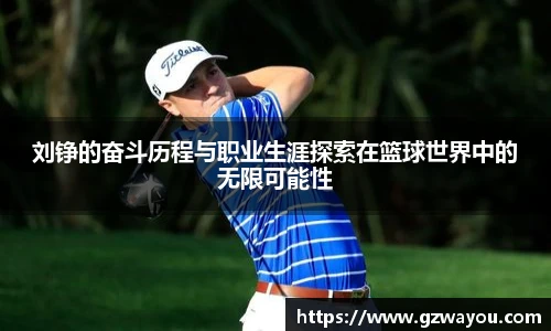 刘铮的奋斗历程与职业生涯探索在篮球世界中的无限可能性