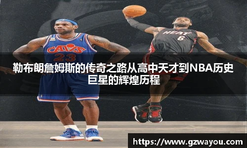 yy易游勒布朗詹姆斯的传奇之路从高中天才到NBA历史巨星的辉煌历程