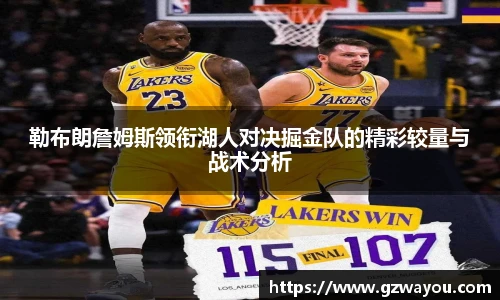 yy易游勒布朗詹姆斯领衔湖人对决掘金队的精彩较量与战术分析