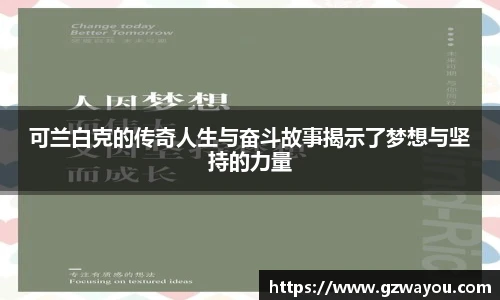 yy易游可兰白克的传奇人生与奋斗故事揭示了梦想与坚持的力量