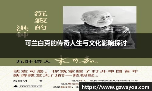 yy易游可兰白克的传奇人生与文化影响探讨