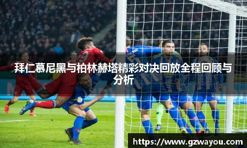 拜仁慕尼黑与柏林赫塔精彩对决回放全程回顾与分析