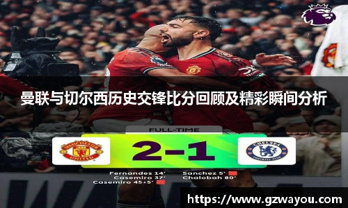 曼联与切尔西历史交锋比分回顾及精彩瞬间分析