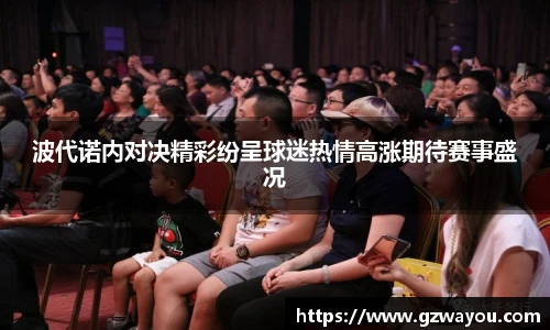 波代诺内对决精彩纷呈球迷热情高涨期待赛事盛况