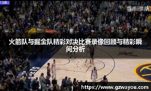 yy易游火箭队与掘金队精彩对决比赛录像回顾与精彩瞬间分析