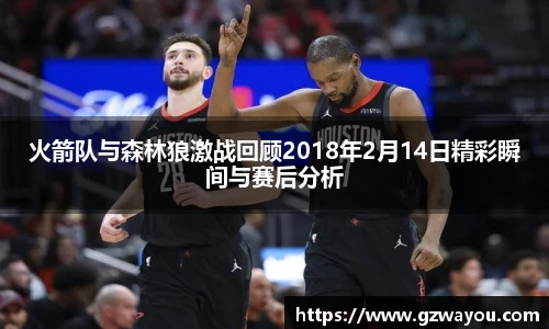 yy易游火箭队与森林狼激战回顾2018年2月14日精彩瞬间与赛后分析
