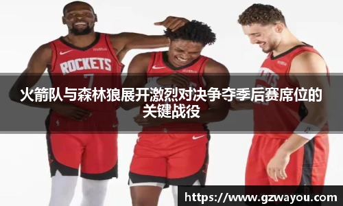 yy易游火箭队与森林狼展开激烈对决争夺季后赛席位的关键战役