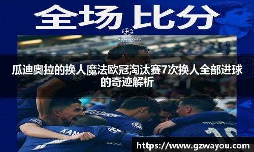 瓜迪奥拉的换人魔法欧冠淘汰赛7次换人全部进球的奇迹解析
