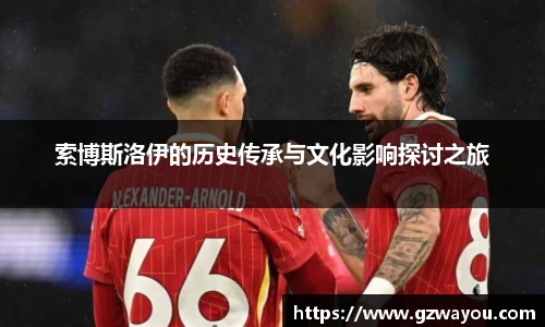 索博斯洛伊的历史传承与文化影响探讨之旅