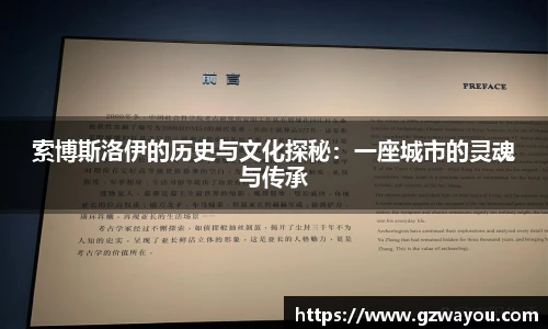 索博斯洛伊的历史与文化探秘：一座城市的灵魂与传承